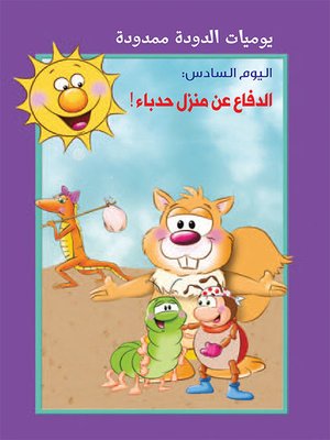 cover image of يوميات الدودة ممدودة : الدفاع عن منزل حدباء